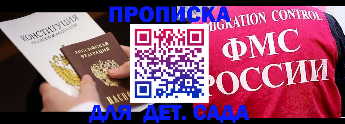 прописка 2025 в Поронайске